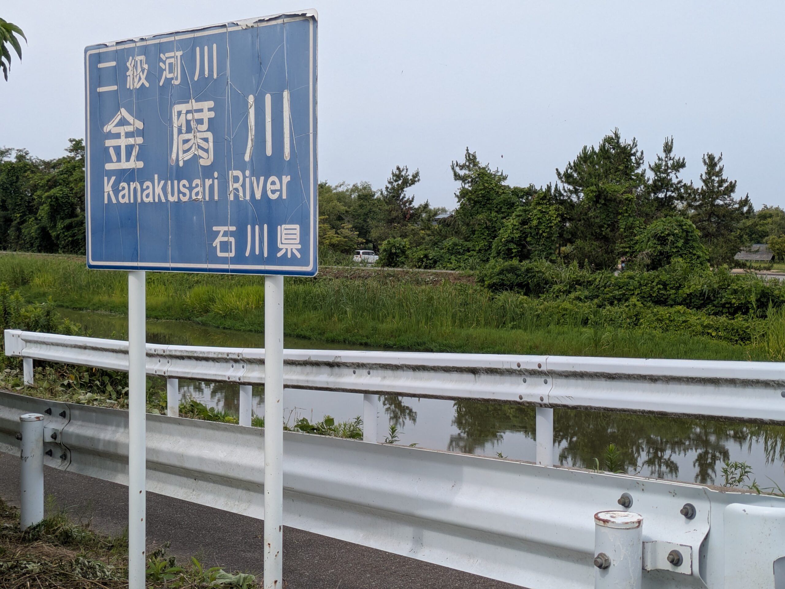 河北潟へつながっている金腐川看板