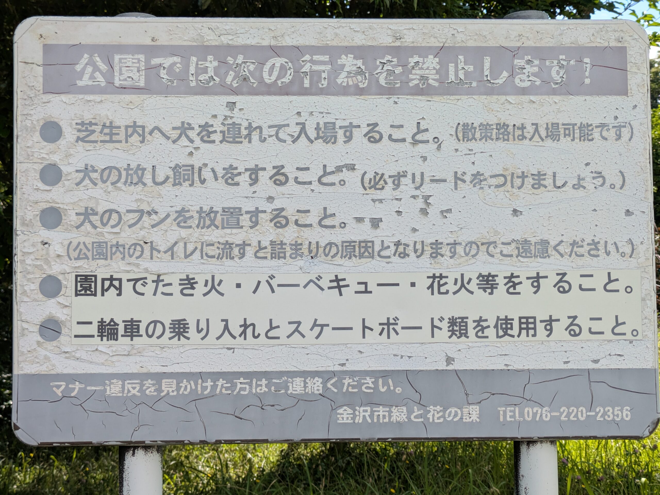 金沢市の大乗寺丘陵公園を利用する上での注意事項が書かれた看板