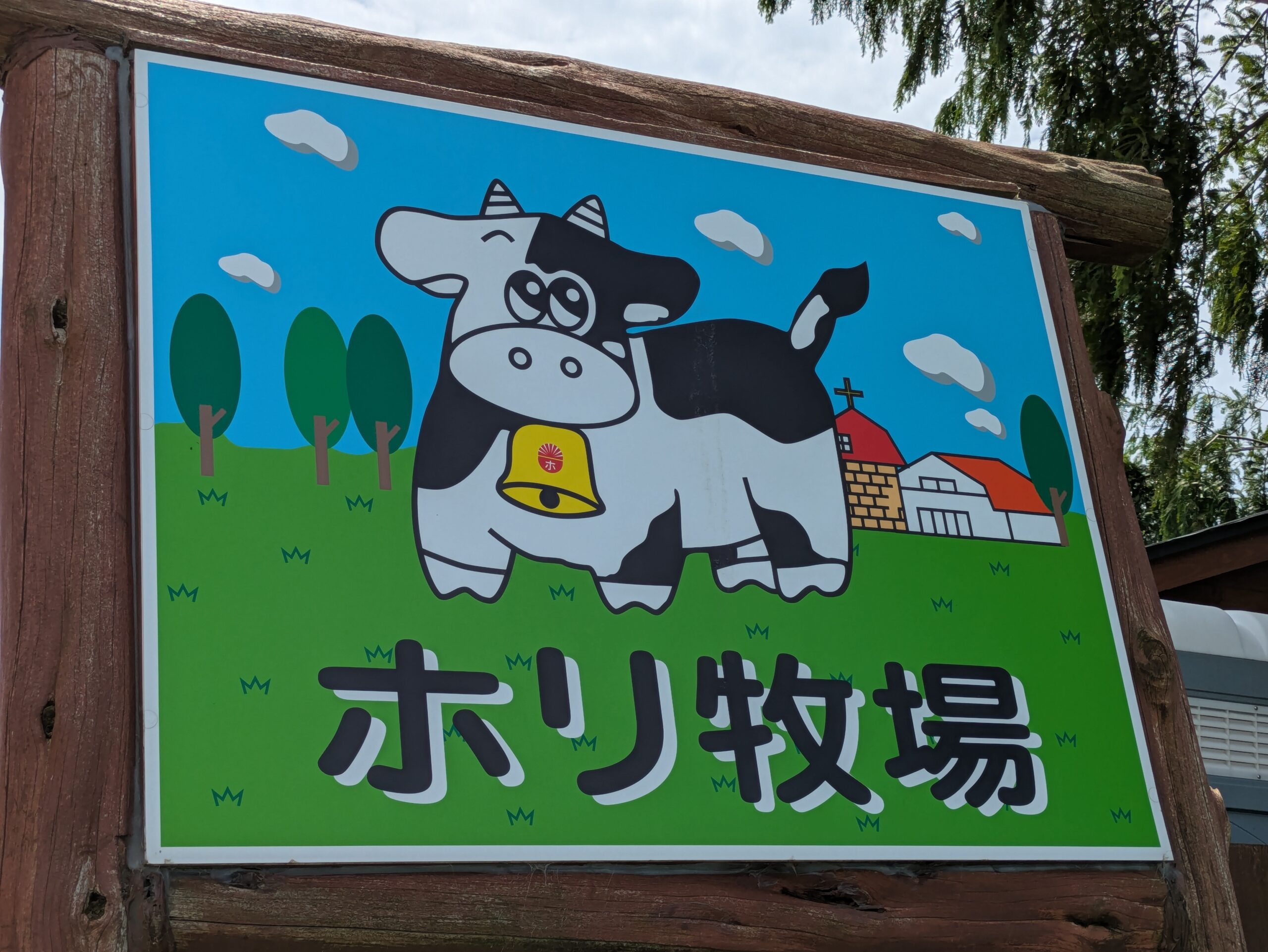 ホリ牧場の牛が描かれた看板