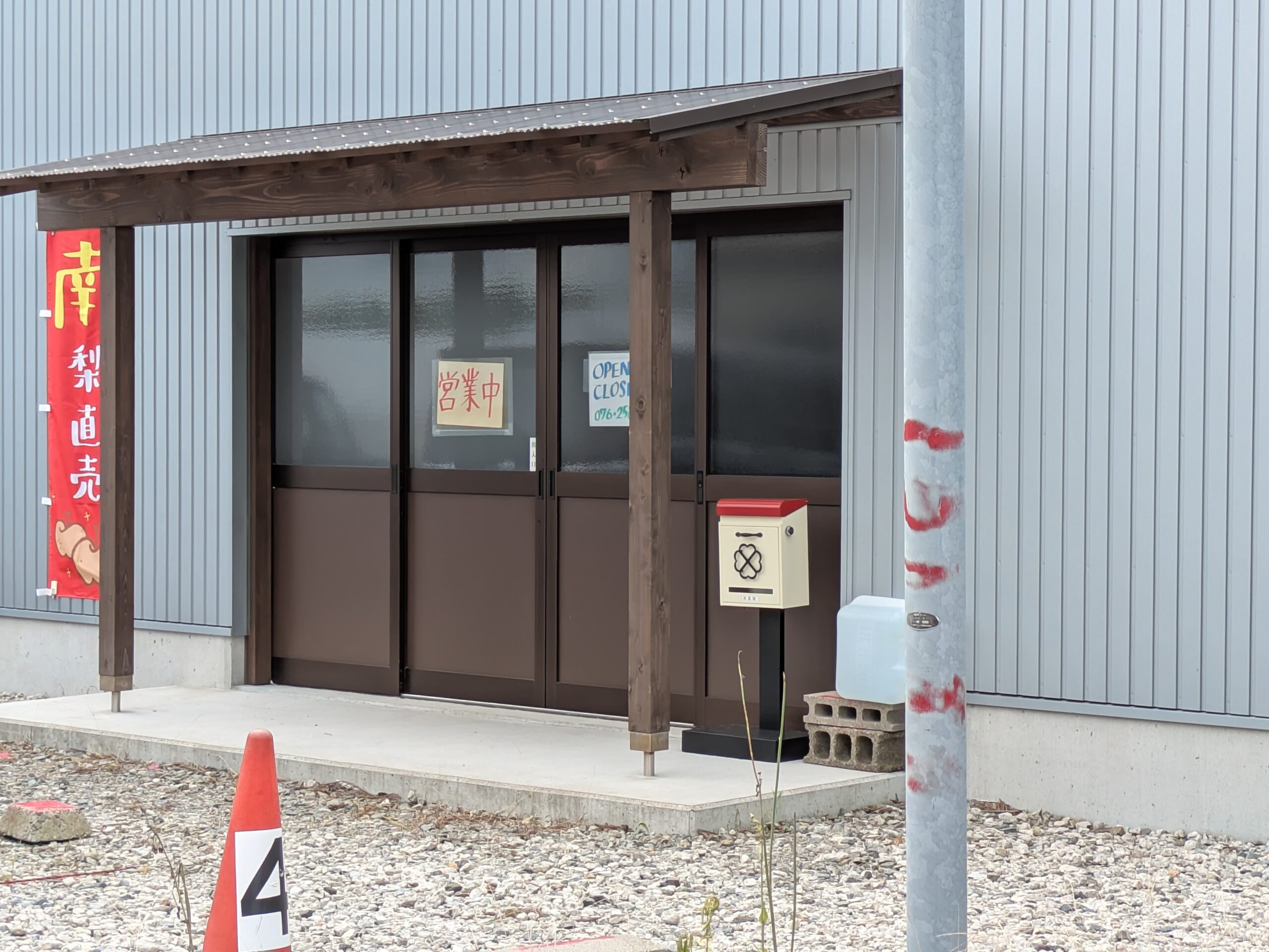 河北干拓地周辺にある南農園の梨直売所
