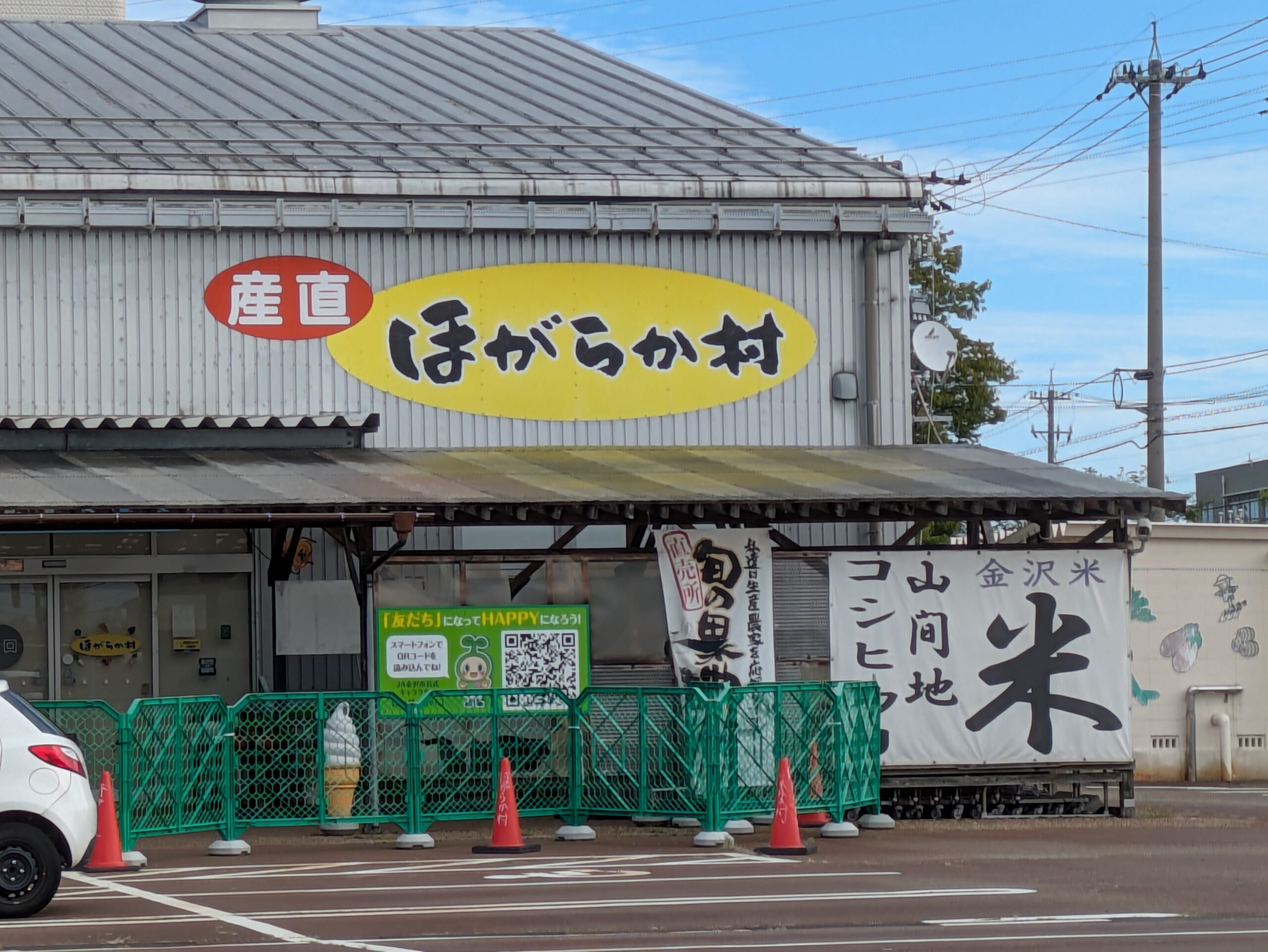 金沢市にあるJA金沢市の農産物直売所ほがらか村本店