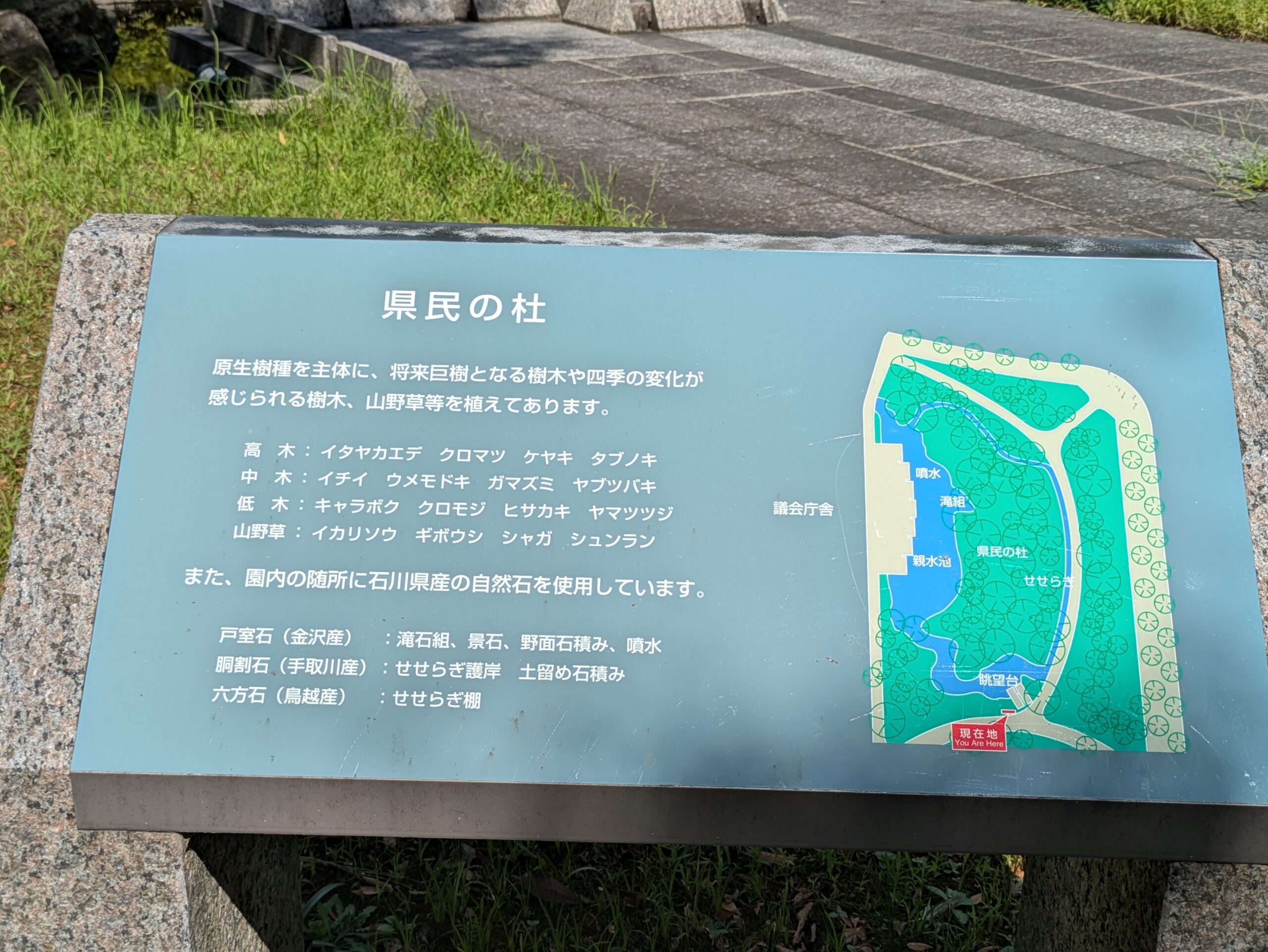 石川県庁前の県民の杜に設置されている樹木と山野草の案内板