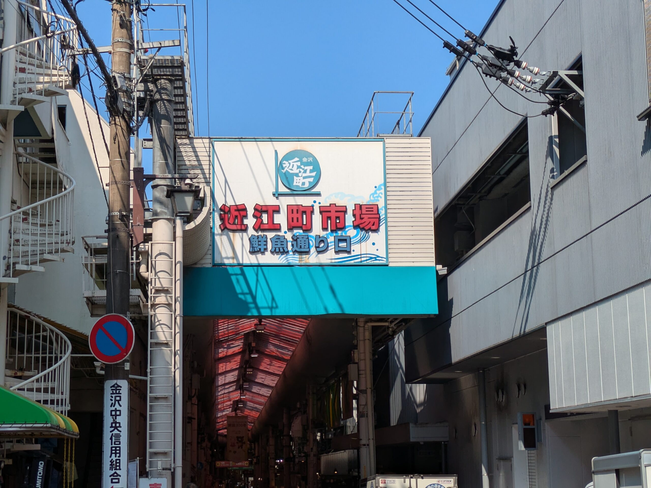金沢市の近江町市場鮮魚通り口