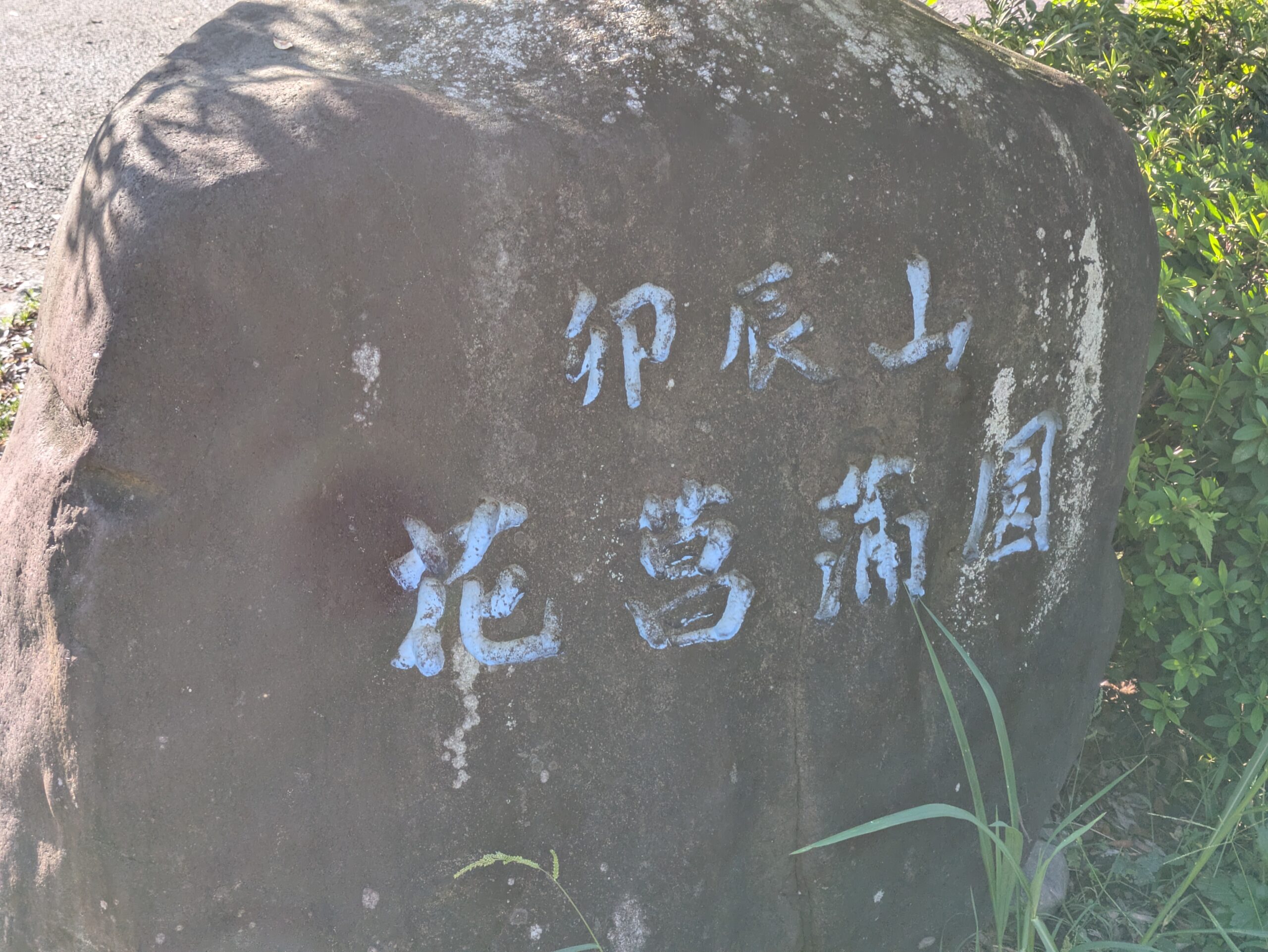 金沢市の卯辰山花菖蒲園入口にある石碑