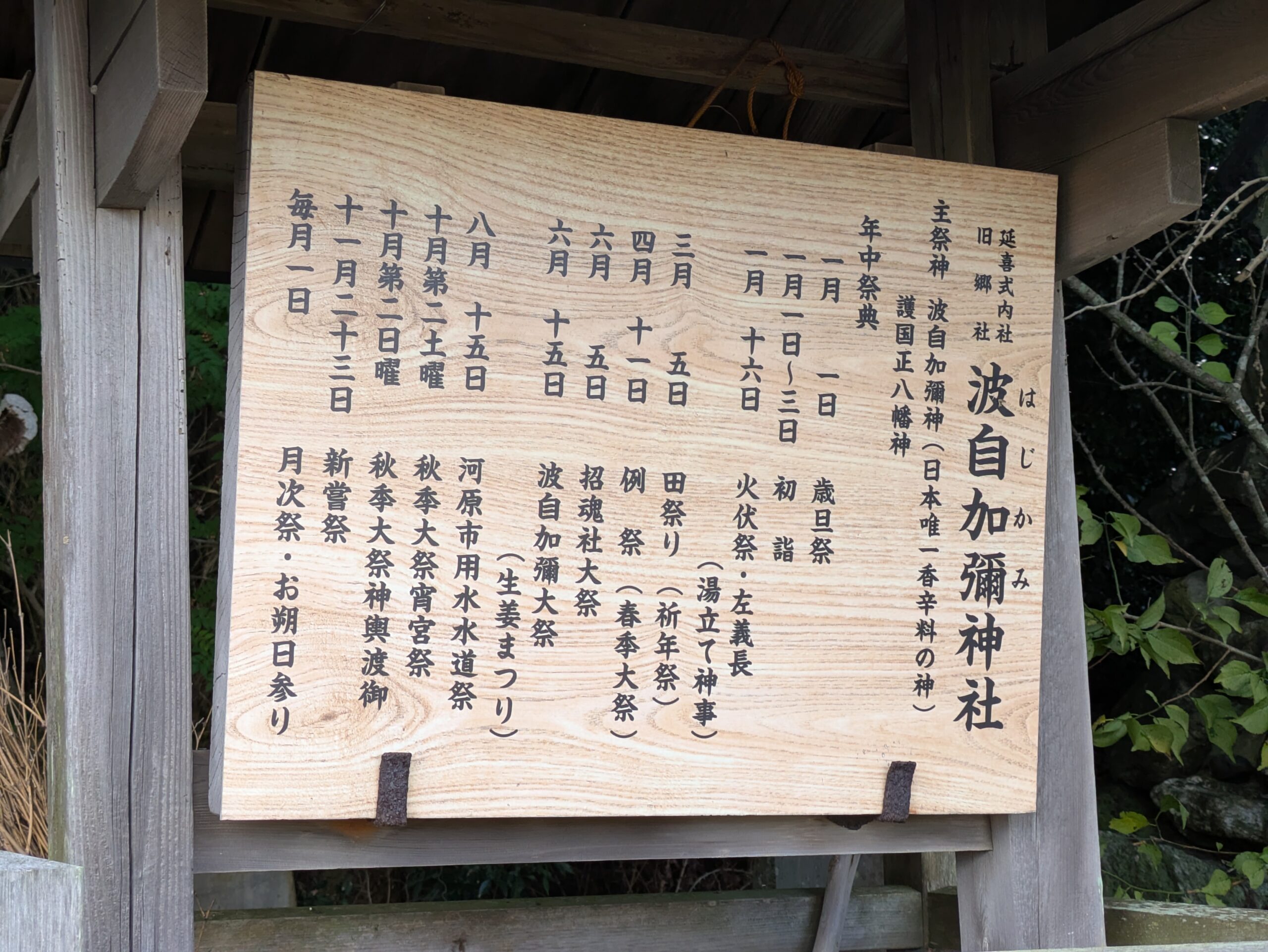 波自加彌神社の祭典目録