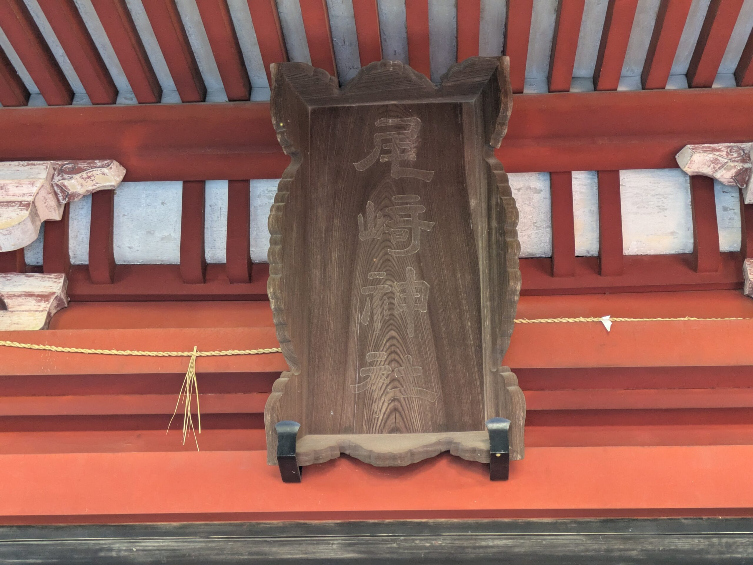尾崎神社の拝殿に掲げられた尾崎神社の木製社名額