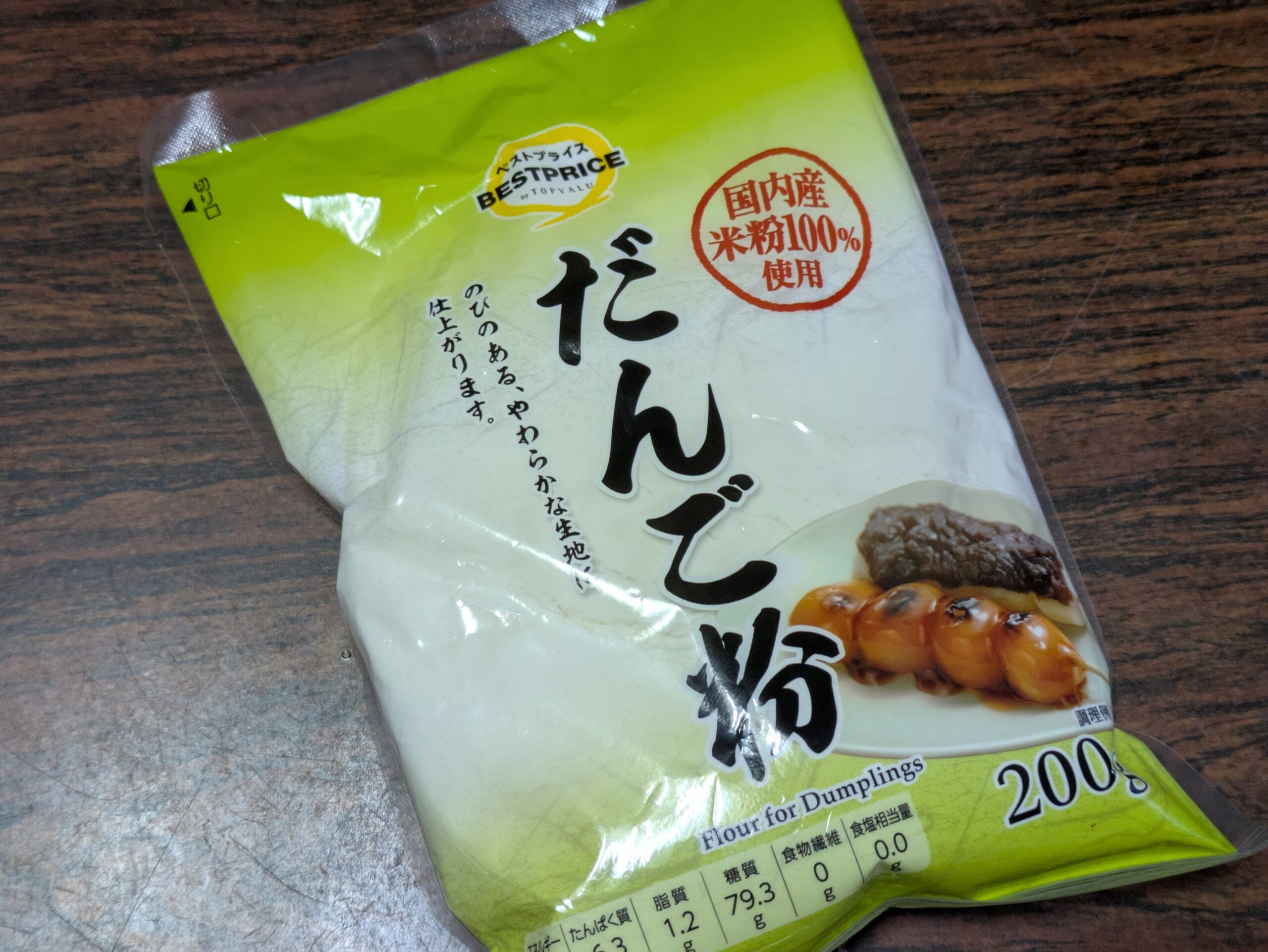 みたらし団子作りに使用したベストプライスの団子粉200g