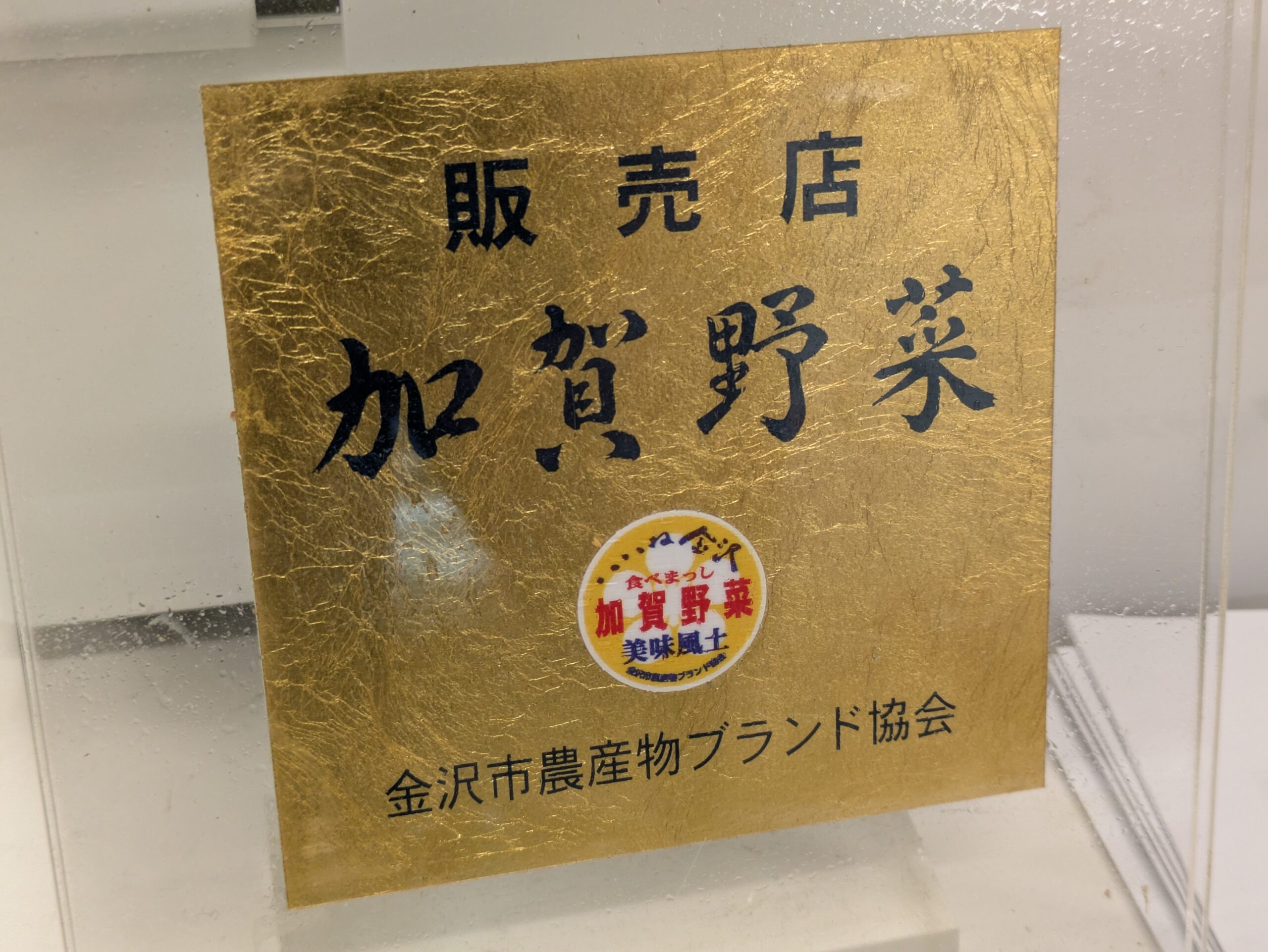 近江町市場にある加賀野菜の販売店表示