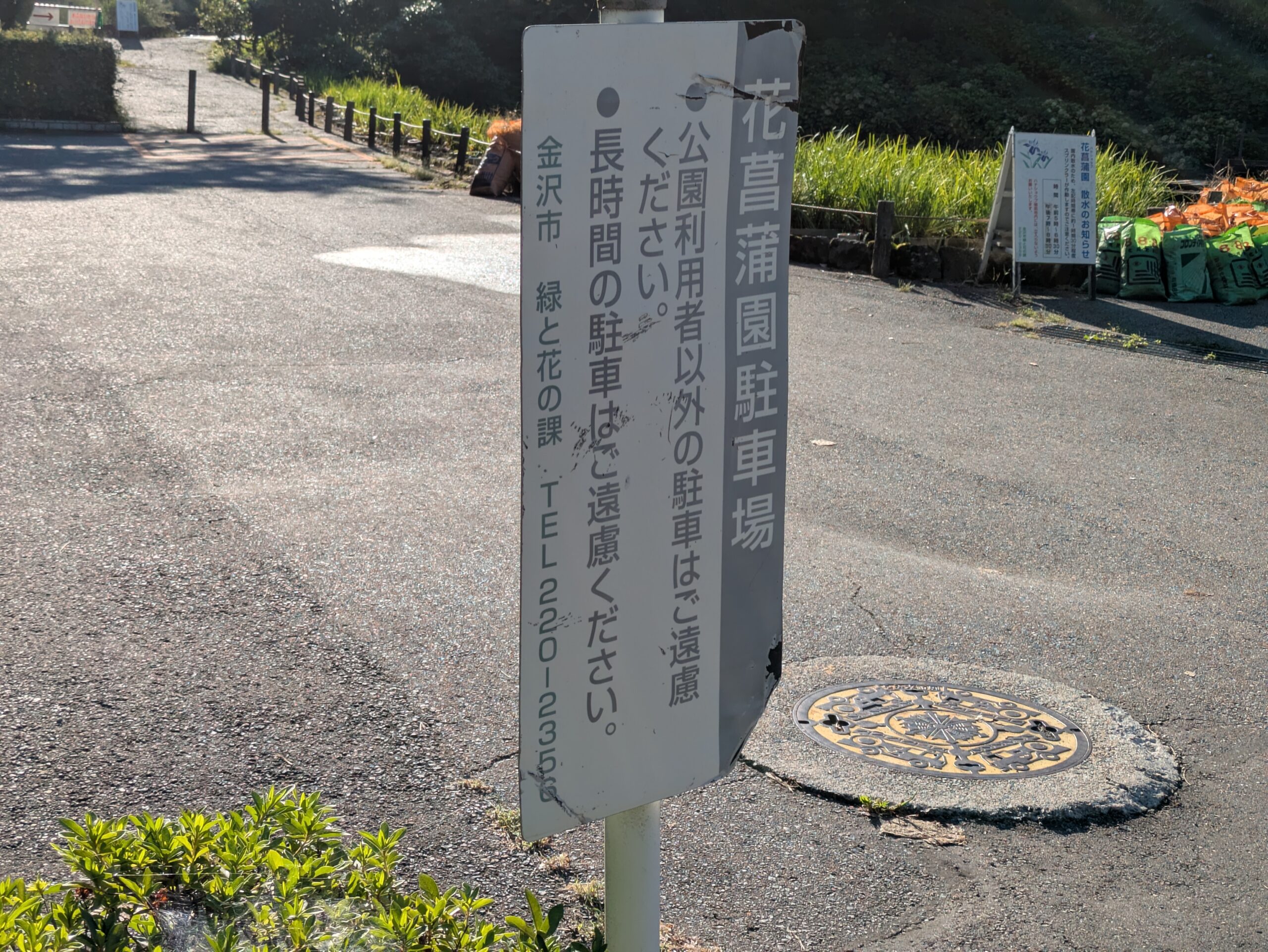 卯辰山花菖蒲園駐車場の案内看板
