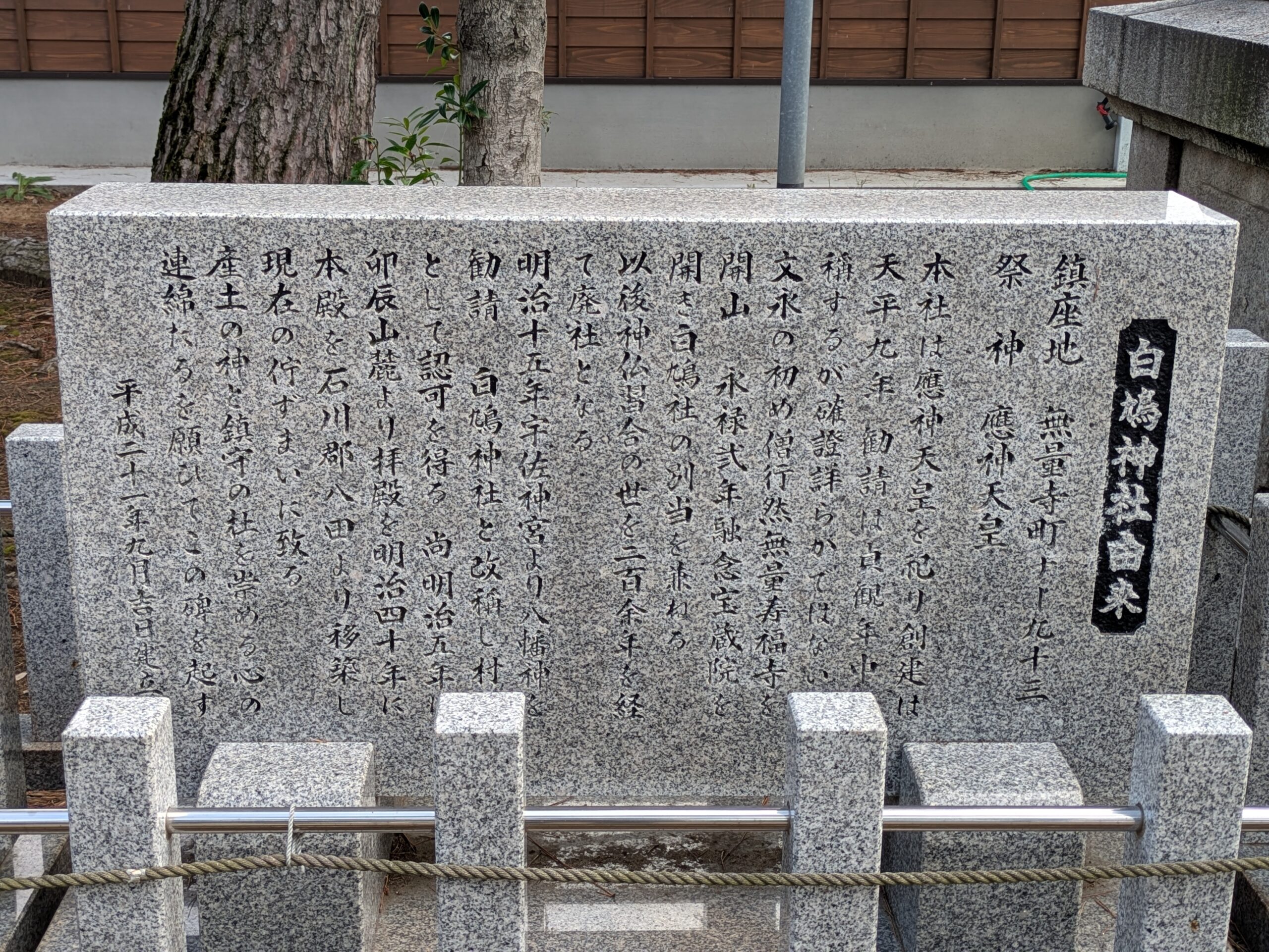 白鳩神社境内にある神社の由緒を記した石碑