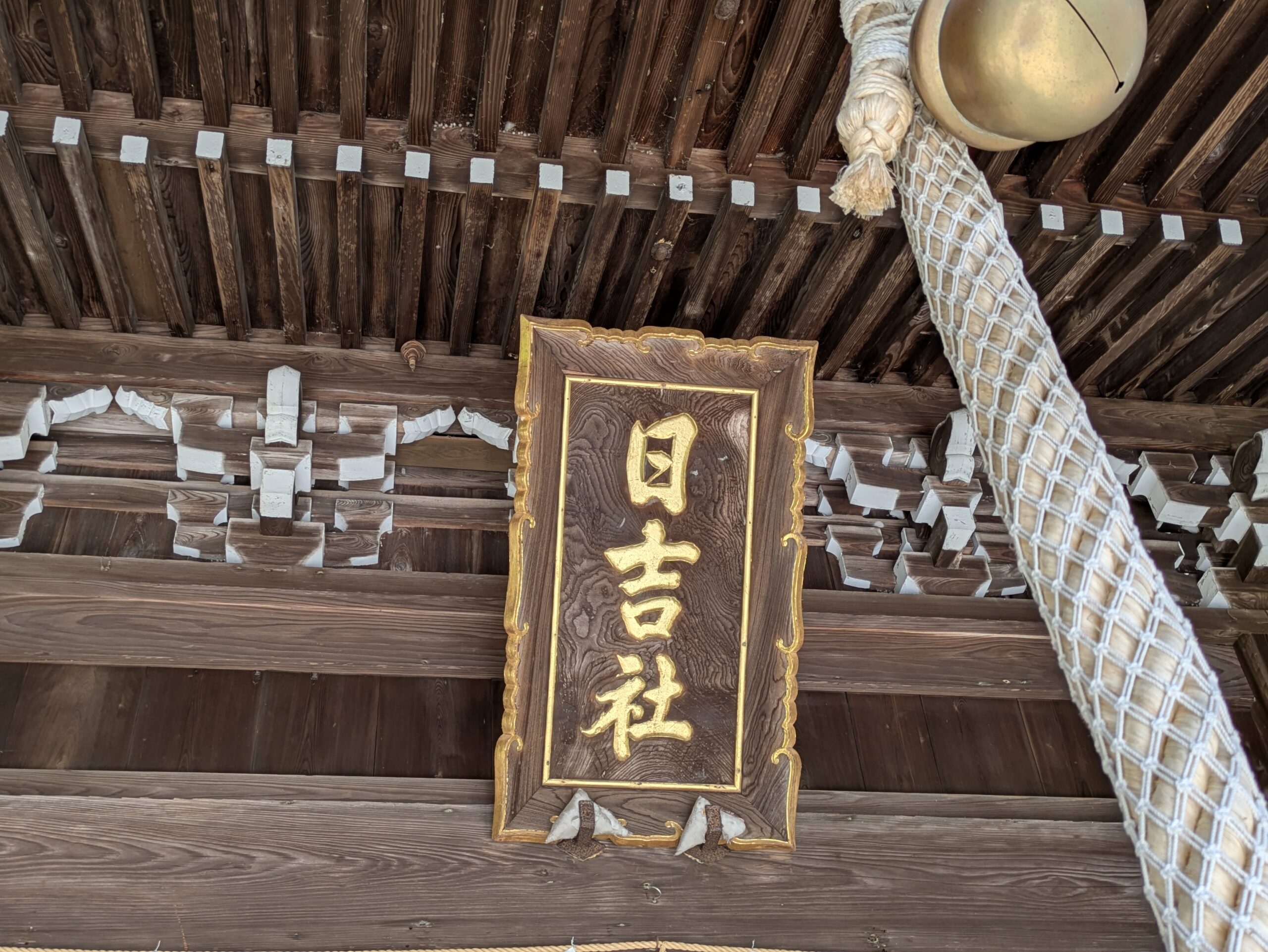 大野日吉神社の社殿に掲げられた日吉社の額