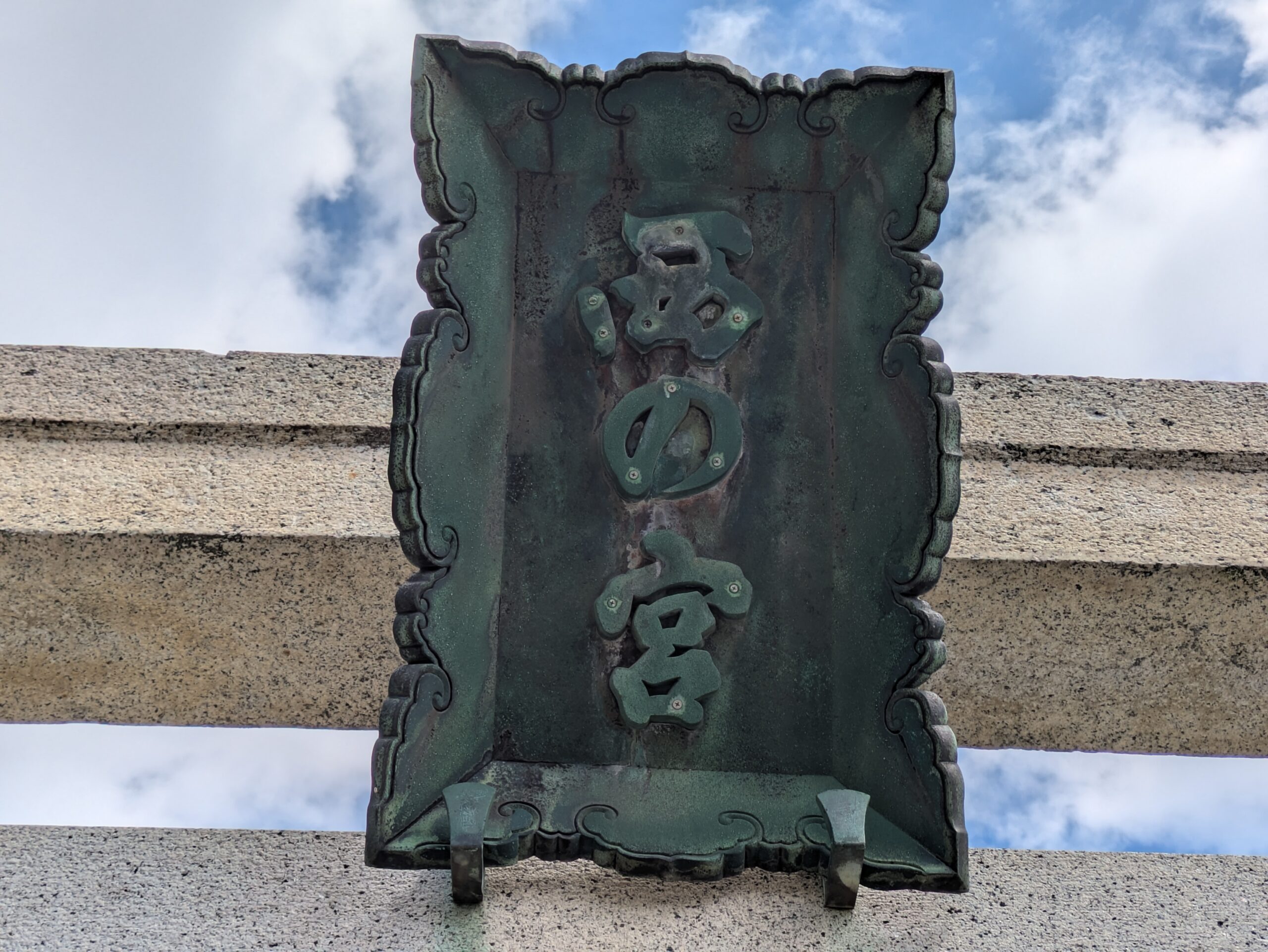 西の宮神社の鳥居に掲げられた西の宮の扁額