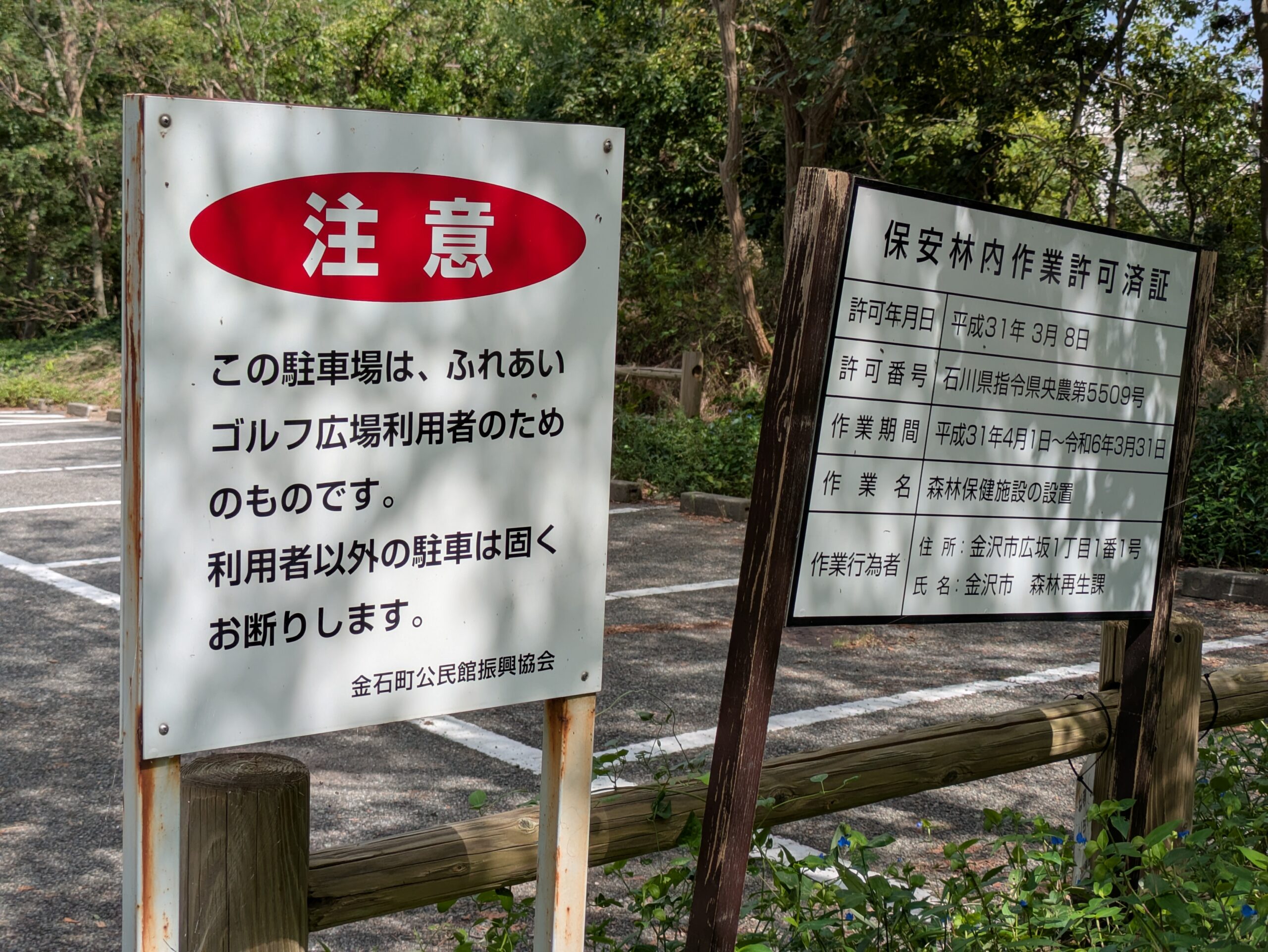 ふれあいゴルフ広場利用者向け駐車場の注意看板