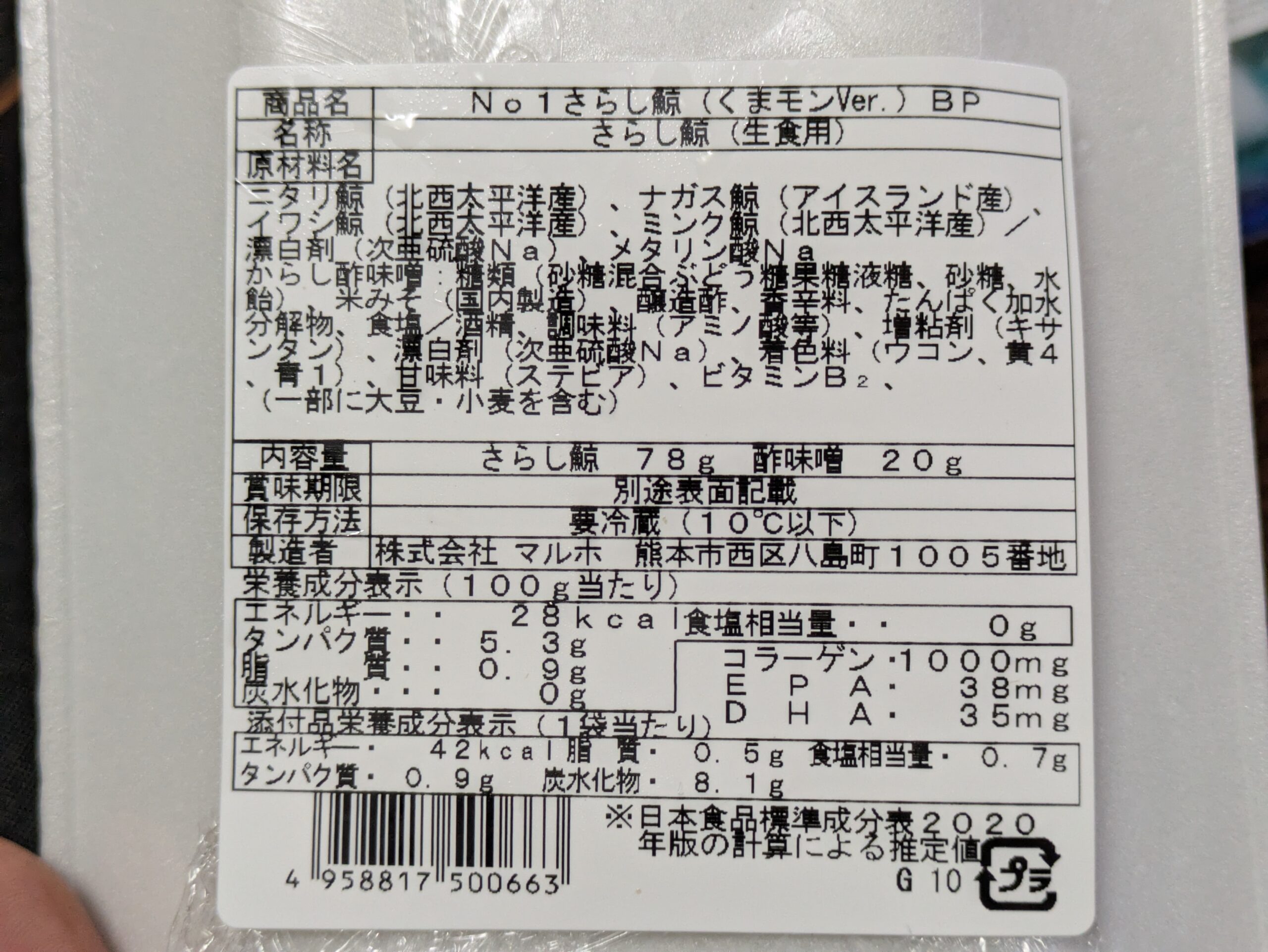 さらし鯨の原材料名と栄養成分表示