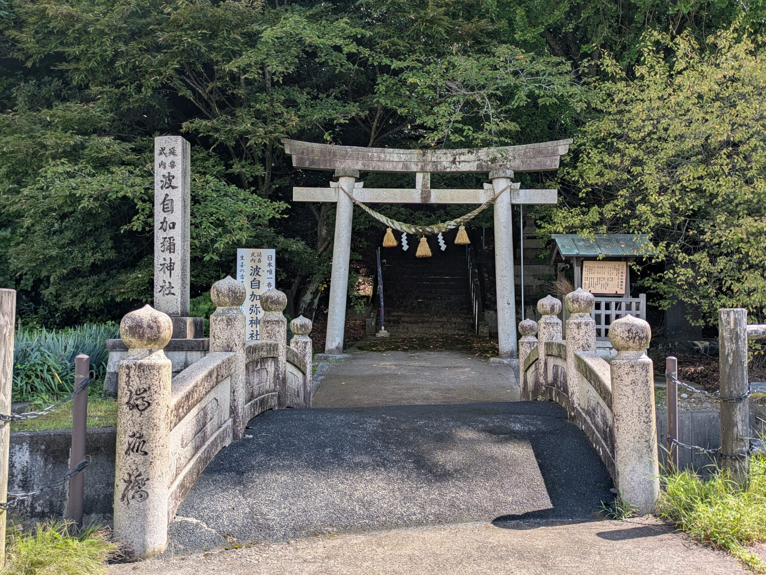 波自加彌神社の石橋と鳥居