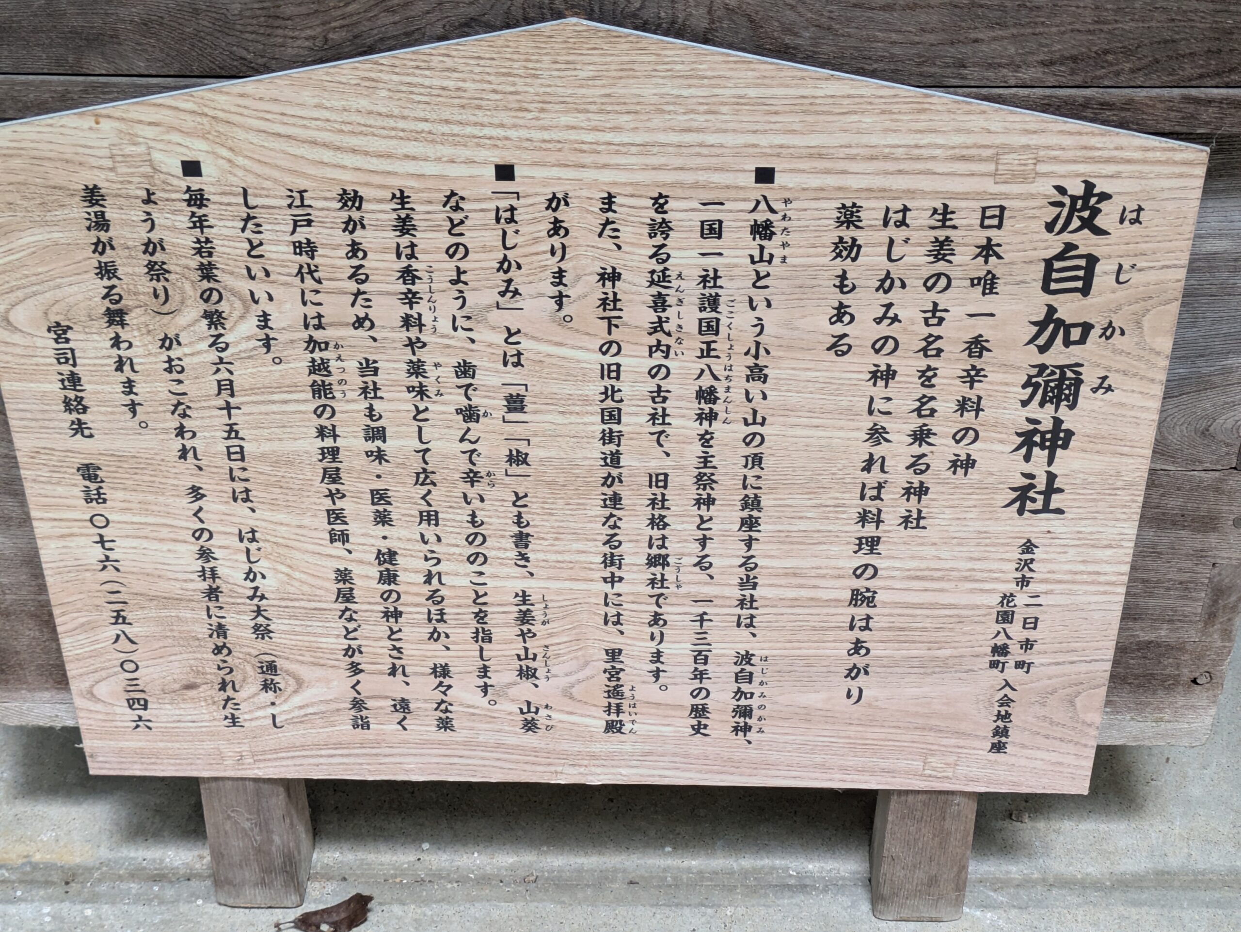 波自加彌神社の由緒を紹介する案内板