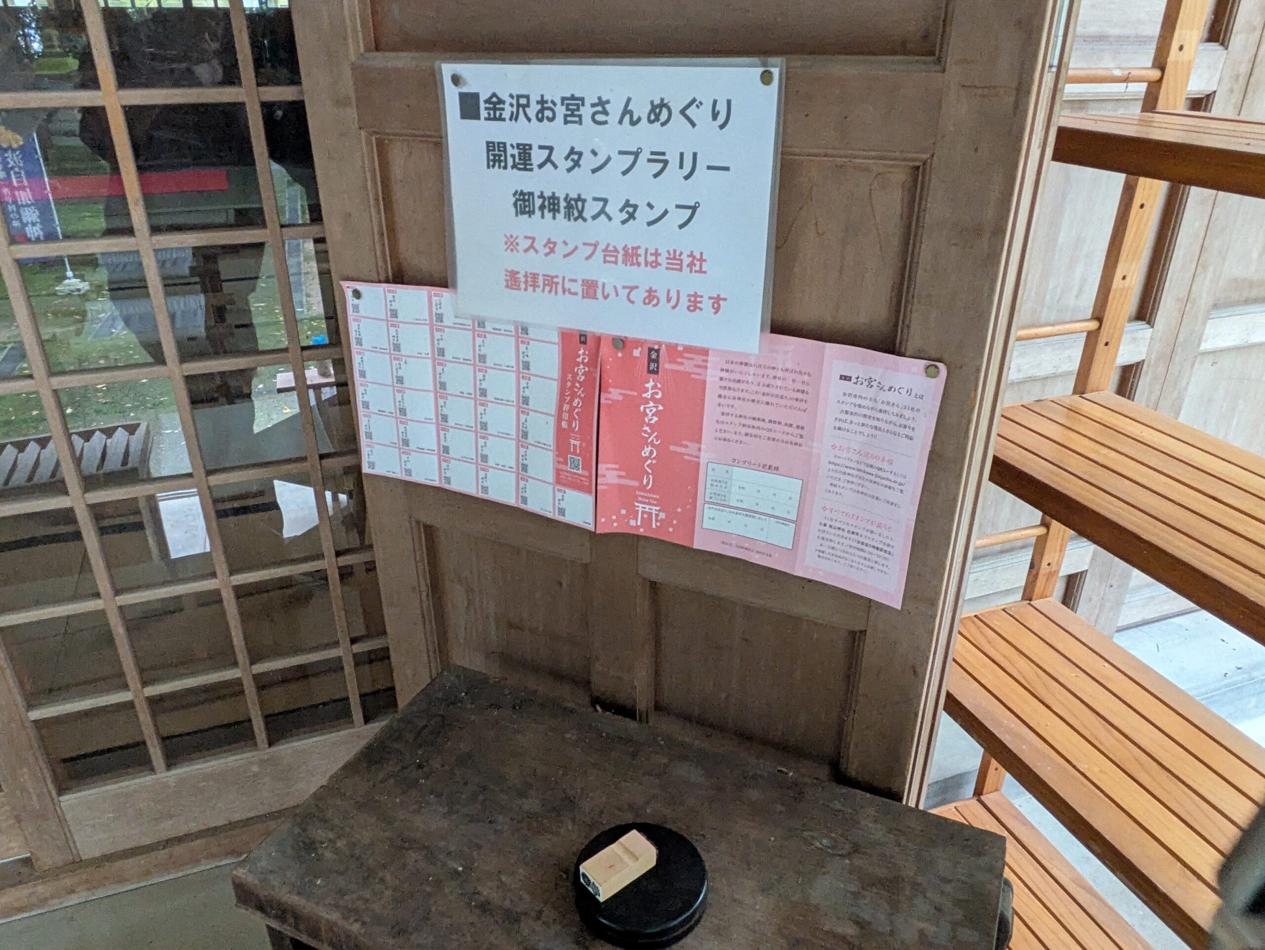 波自加彌神社の金沢お宮さんめぐり御神紋スタンプ