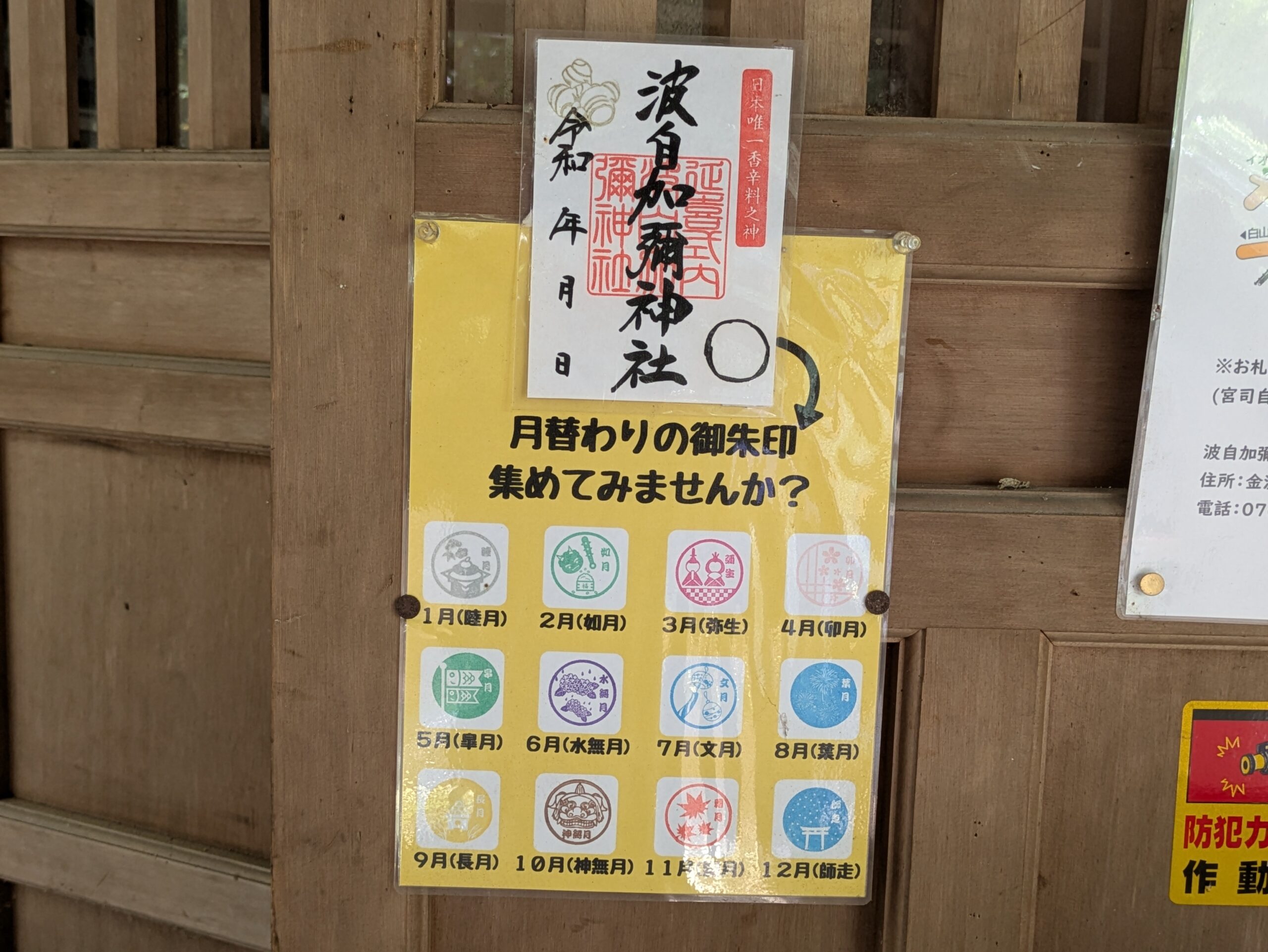 波自加彌神社の月替わり御朱印案内
