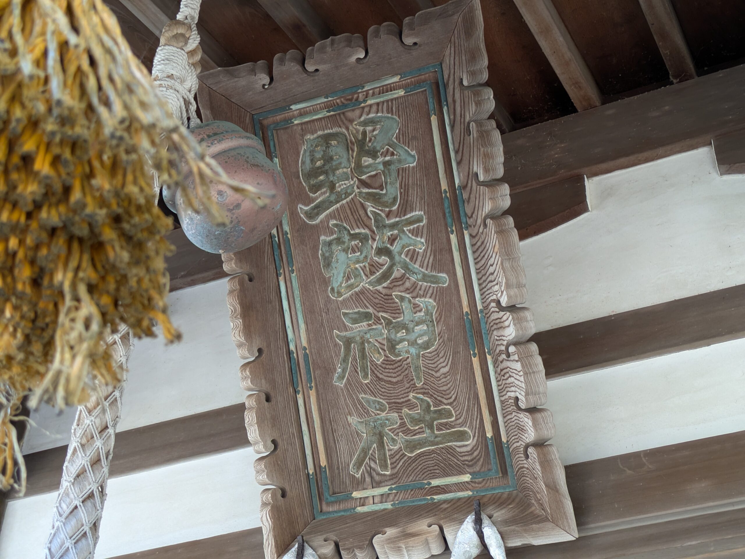 野蚊神社と書かれた拝殿の扁額