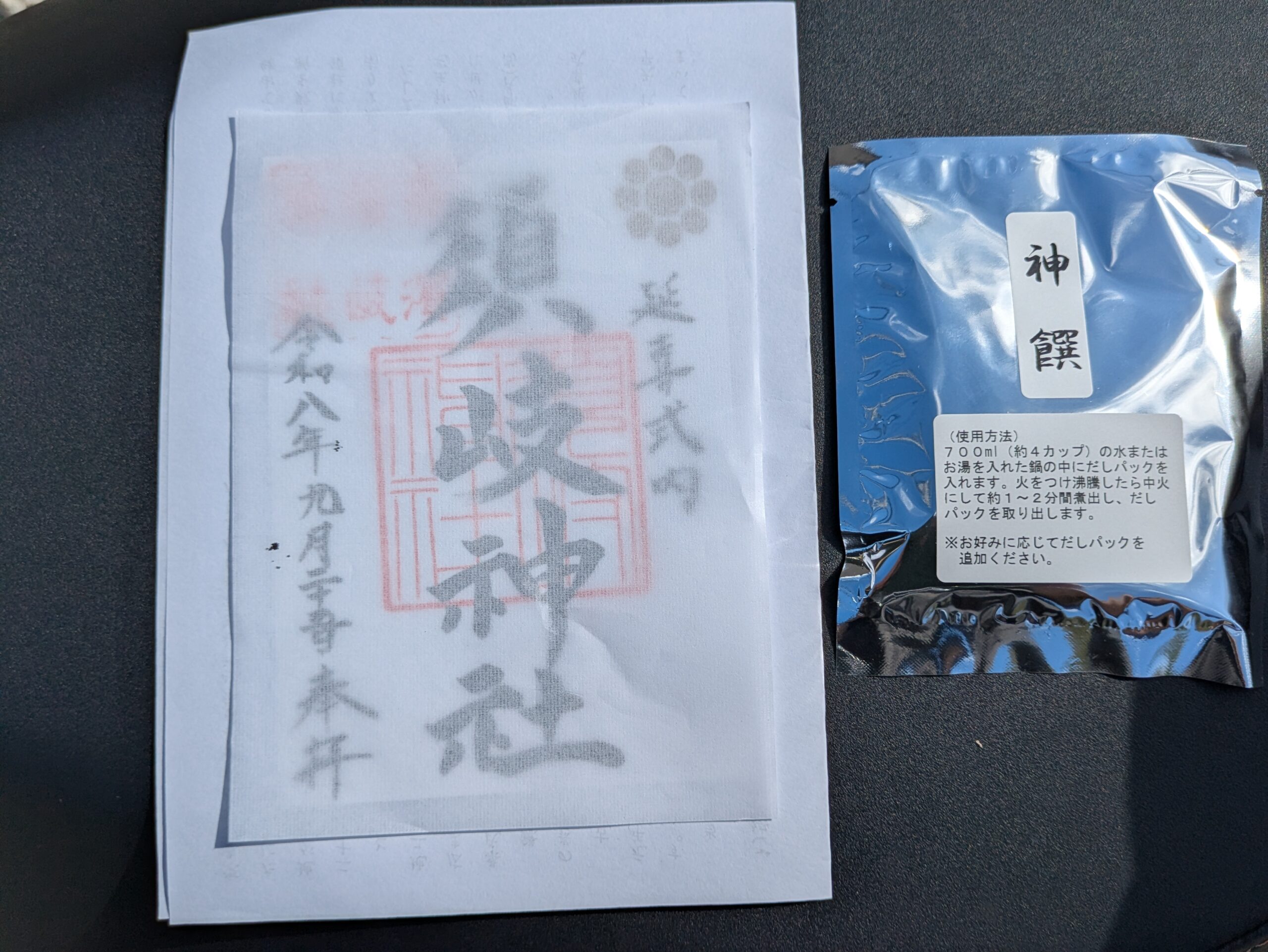 須岐神社でいただいた御朱印と神饌のだしパック