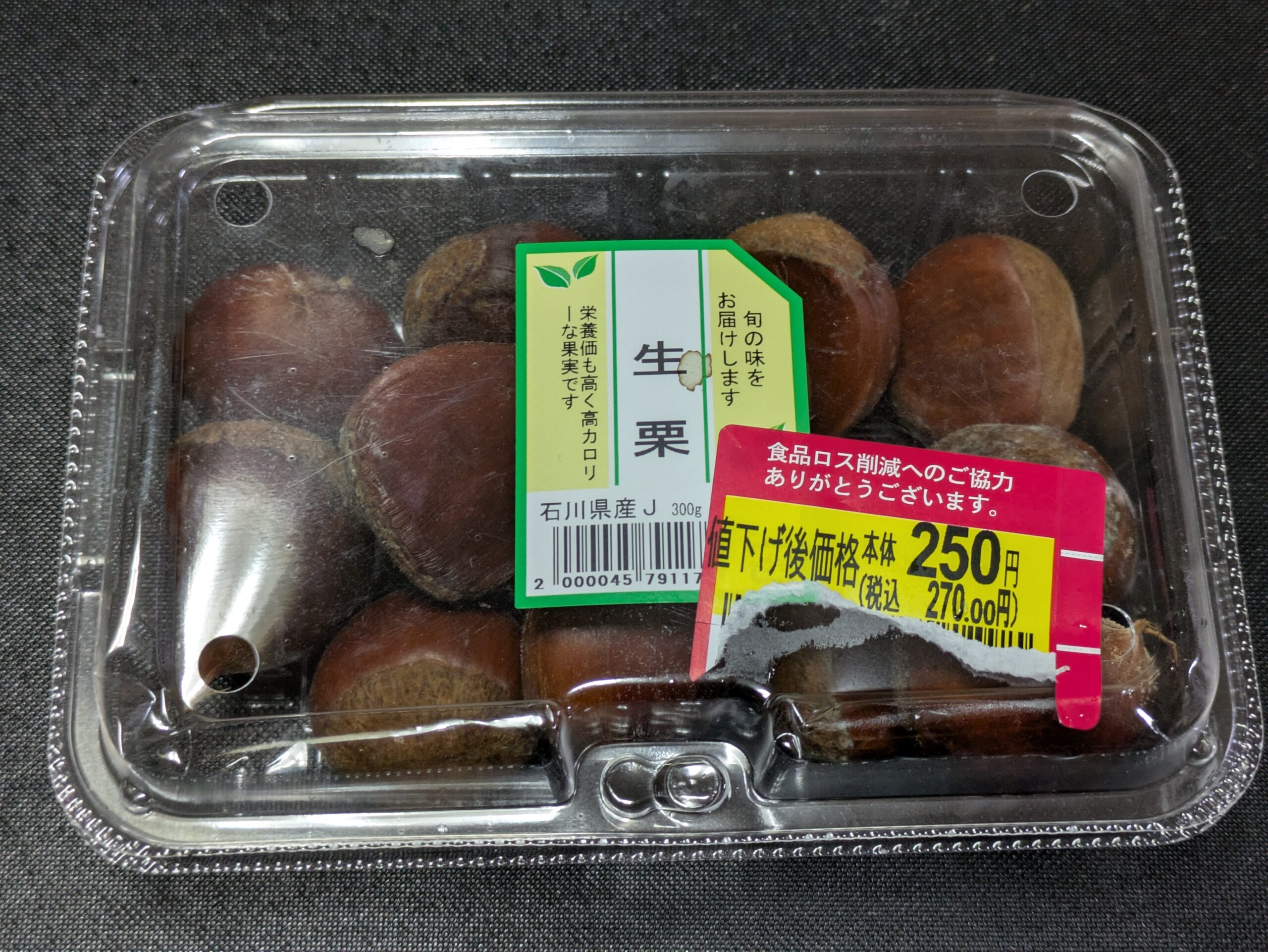 スーパーで購入した石川県産の生栗