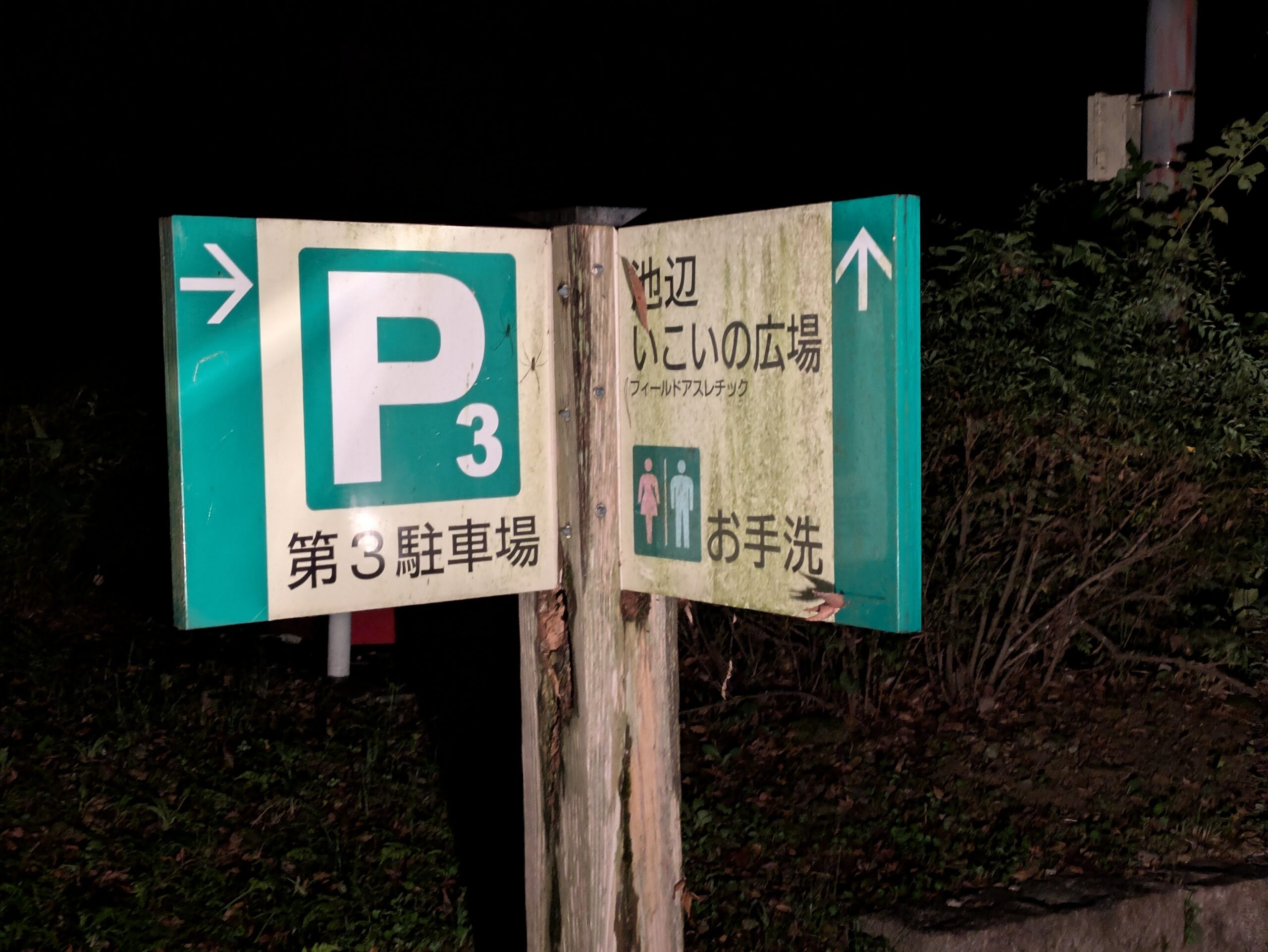 早朝のパーク獅子吼第3駐車場への案内板