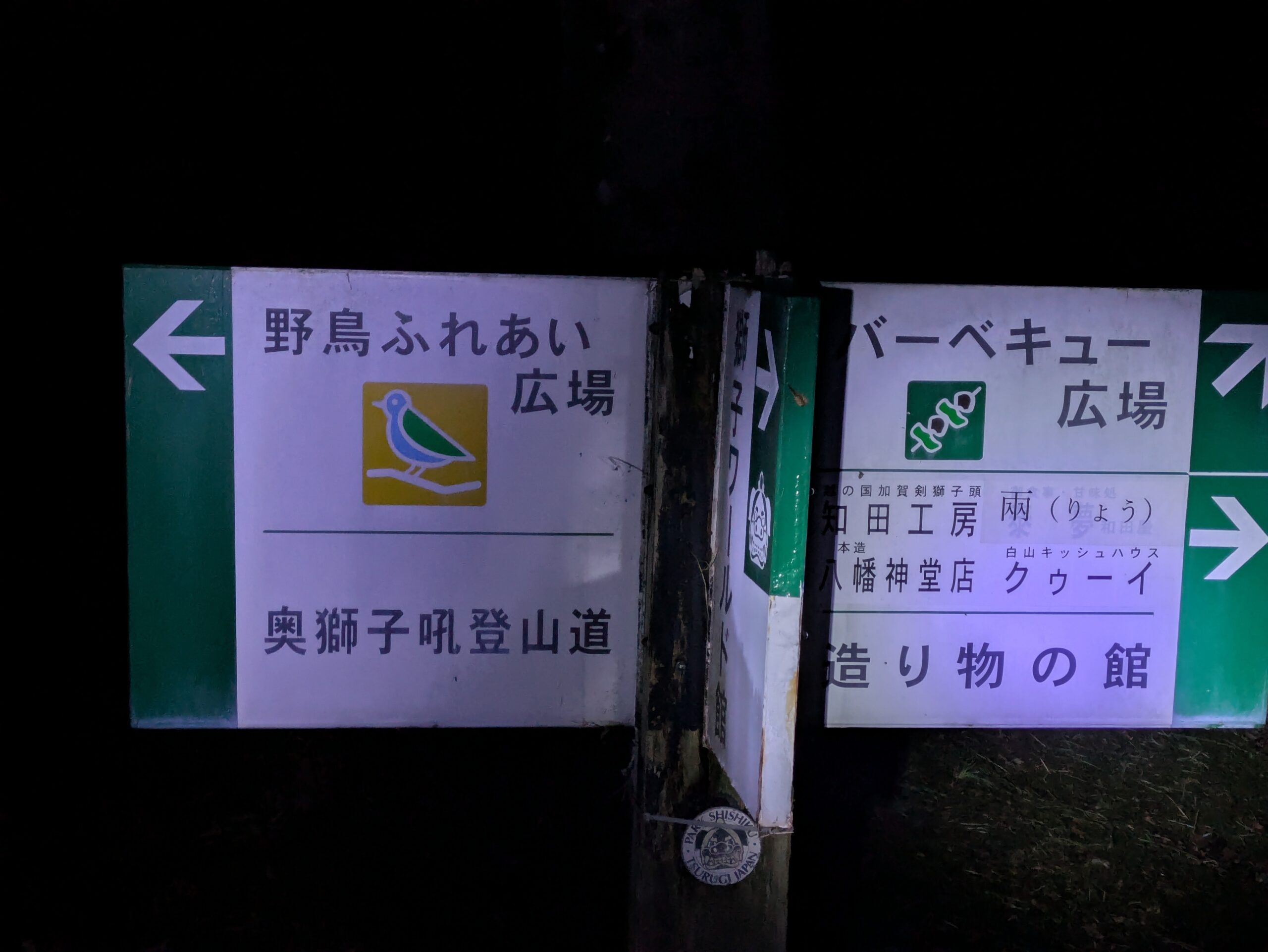 パーク獅子吼の野鳥ふれあい広場と奥獅子吼登山道の案内標識