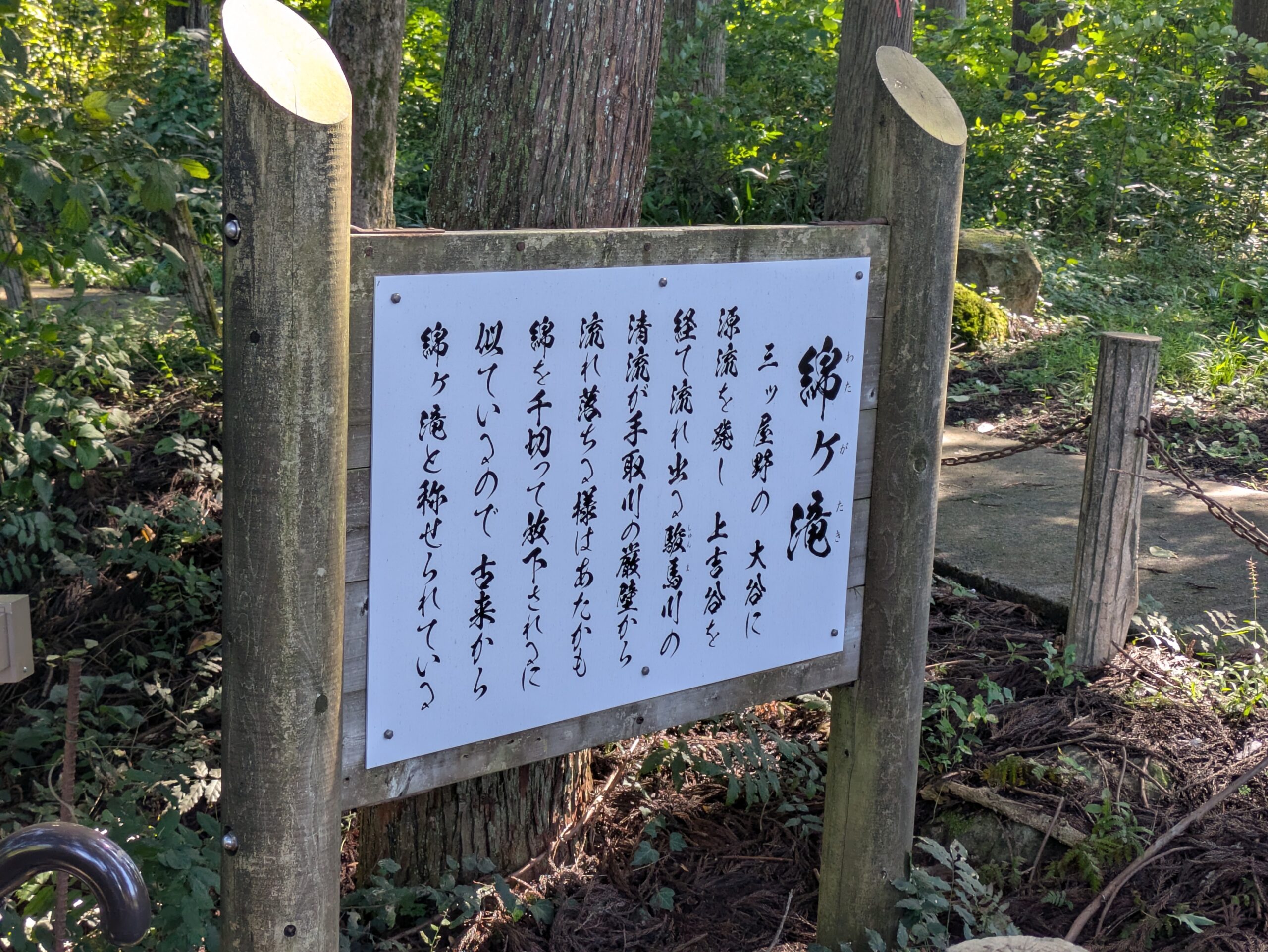 綿ヶ滝の由来が書かれた案内板