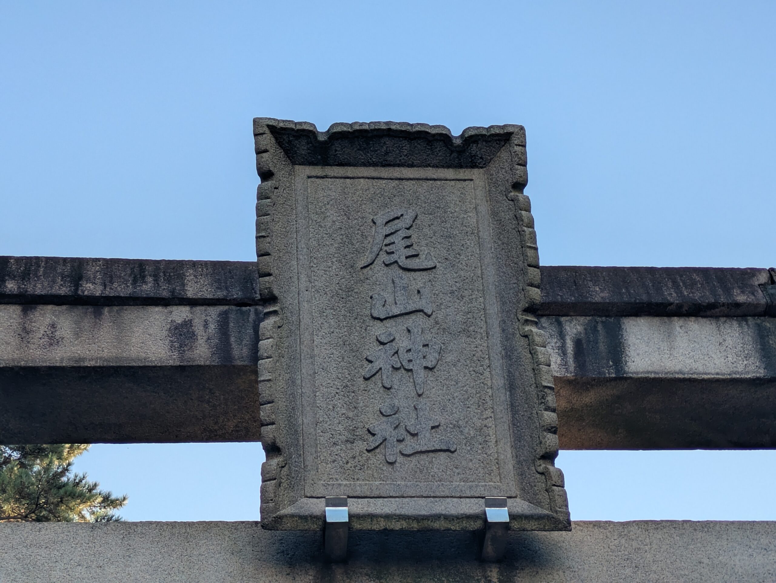 尾山神社の鳥居に掲げられた尾山神社の石額
