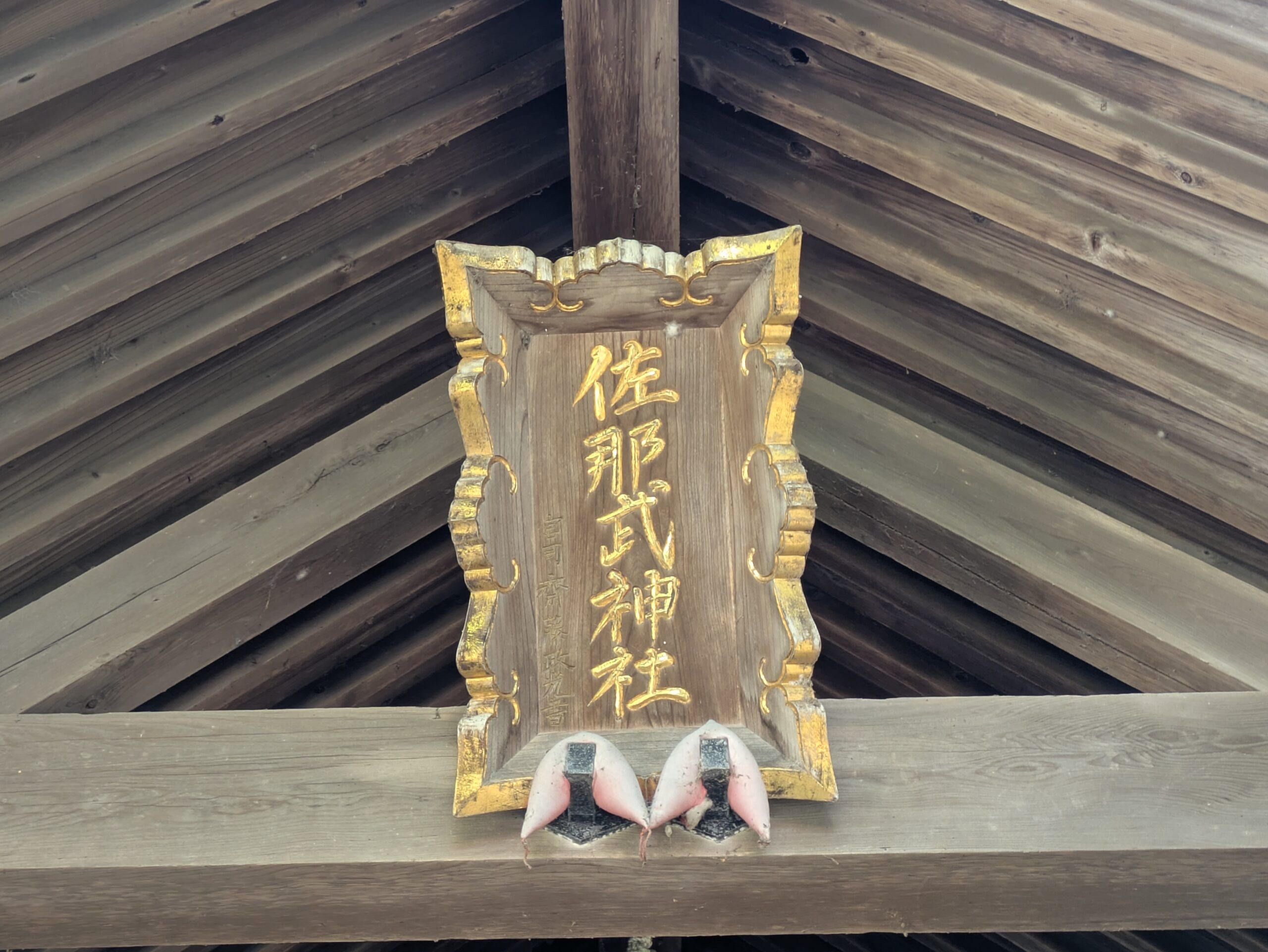 佐那武神社の拝殿に掲げられた金文字の木製社号額